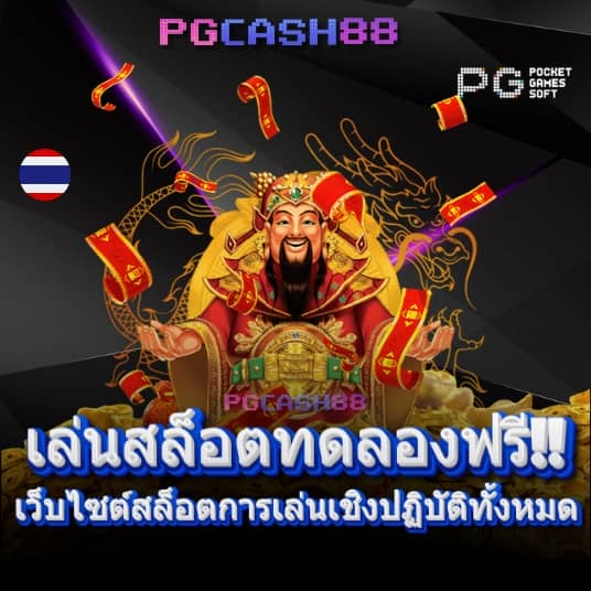 ลอง เล่น สล็อต pg